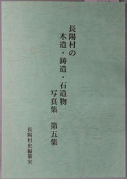 長陽村史資料集（熊本県） 長陽村の木造・鋳造・石造物写真集