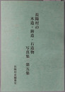長陽村史資料集（熊本県） 長陽村の木造・鋳造・石造物写真集