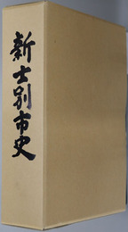 新士別市史（北海道）