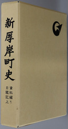 新厚岸町史（北海道）