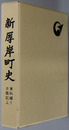新厚岸町史（北海道）