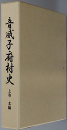 音威子府村史（北海道）