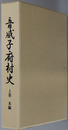 音威子府村史（北海道）