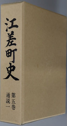 江差町史（北海道）