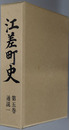 江差町史（北海道）