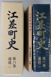 江差町史（北海道）