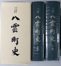 八雲町史（北海道）