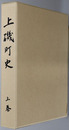 上磯町史（北海道）
