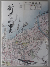 新青森市史（青森県）