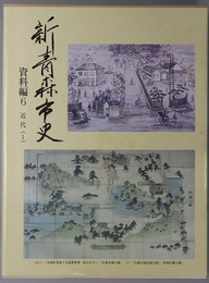 新青森市史（青森県）