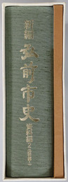 新編弘前市史（青森県） 市制１００周年記念