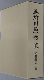 五所川原市史（青森県） 