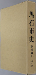 黒石市史（青森県） 