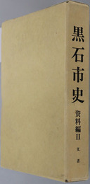 黒石市史（青森県）