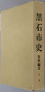 黒石市史（青森県）