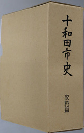 十和田市史（青森県） 
