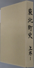 東北町史（青森県）