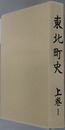 東北町史（青森県）