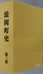 浪岡町史（青森県） ［第５部 近世の浪岡］