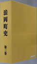 浪岡町史（青森県） ［第５部 近世の浪岡］