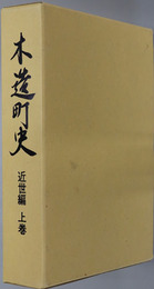 木造町史（青森県）