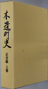 木造町史（青森県）