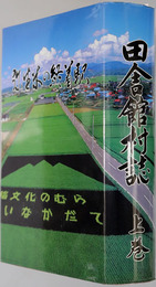 田舎館村誌（青森県） 