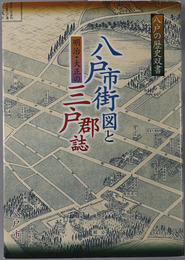 明治・大正の八戸市街図と三戸郡誌（青森県） 八戸の歴史双書