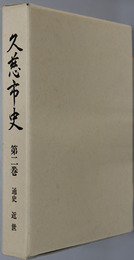 久慈市史（岩手県）