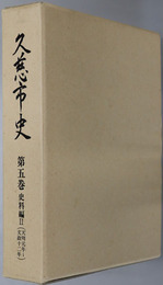 久慈市史（岩手県）
