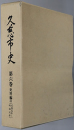 久慈市史（岩手県） 