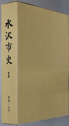 水沢市史（岩手県）