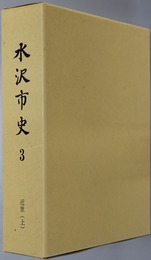 水沢市史（岩手県）