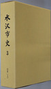 水沢市史（岩手県）