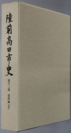 陸前高田市史（岩手県）