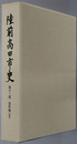 陸前高田市史（岩手県）