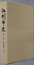 江刺市史（岩手県）