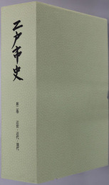 二戸市史（岩手県） 