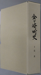 金ヶ崎町史（岩手県） 