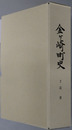 金ヶ崎町史（岩手県） 