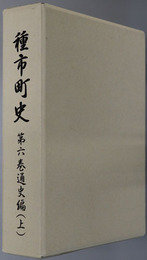 種市町史（岩手県）