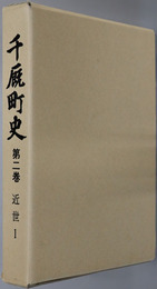 千厩町史（岩手県）