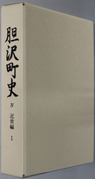 胆沢町史（岩手県）