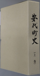 安代町史（岩手県） 