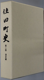 住田町史（岩手県）