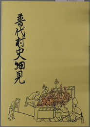 普代村史細見（岩手県）
