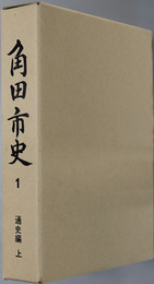 角田市史（宮城県）