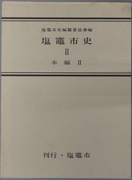 塩竃市史（宮城県）