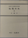 塩竃市史（宮城県）
