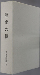 志津川町誌（宮城県） 